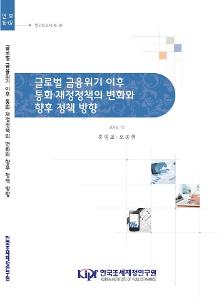 글로벌 금융위기, 통화정책, 재정정책, 양적완화, 마이너스금리정책